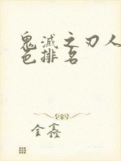 鬼灭之刃人气角色排名封面