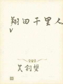 翔田千里人妻av