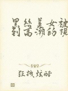 黑丝美女被我操到高潮的视频封面