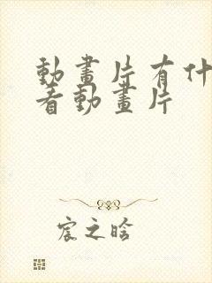 动画片有什么好看动画片封面