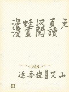 漫蛙网页免费版漫画阅读封面