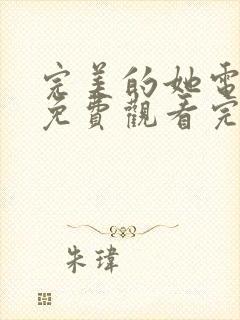 完美的她电视剧免费观看完整版