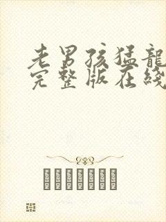 老男孩猛龙过江完整版在线观看