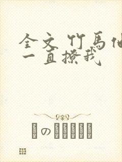 全文 竹马他哥一直撩我封面