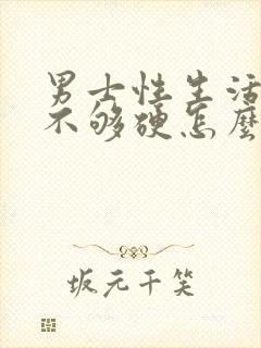 男士性生活勃起不够硬怎么办