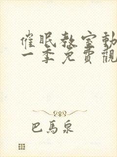 催眠教室动漫第一季免费观看全集封面