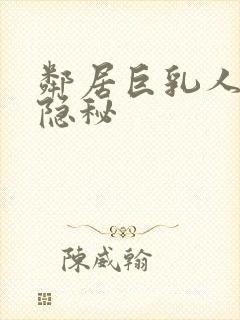 邻居巨乳人妻的隐秘