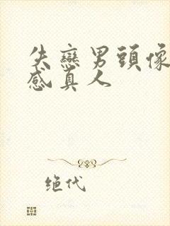 失恋男头像 伤感真人