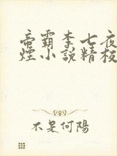 帝霸李七夜柳如烟小说精校封面