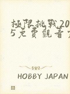 极限挑战2025免费观看完整版高清