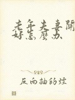 老年夫妻关系不好怎么办封面