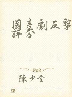 国产剧反击豆瓣评分