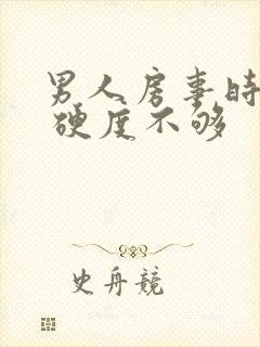 男人房事时间短 硬度不够