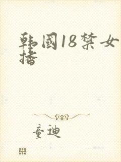 韩国18禁女主播