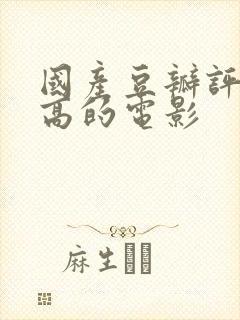 国产豆瓣评分最高的电影