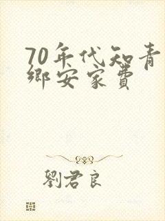 70年代知青下乡安家费