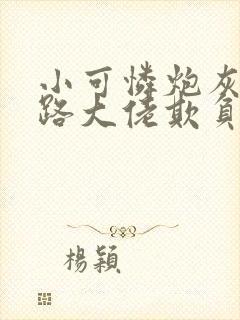 小可怜炮灰被各路大佬欺负