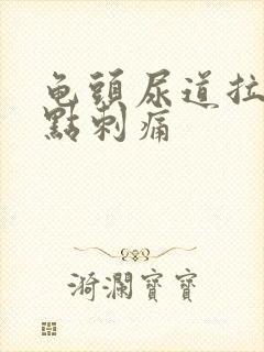 龟头尿道拉尿有点刺痛