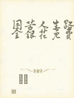 困苦人生路by金银花免费阅读封面