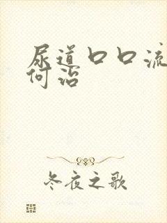 尿道口口流脓如何治封面