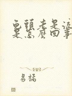 龟头老是流液体是怎么回事