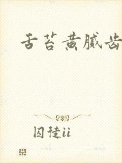 舌苔黄腻齿痕重