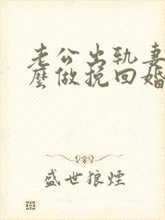 老公出轨妻子怎么做挽回婚姻