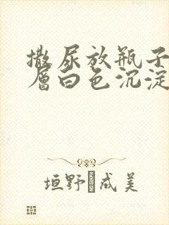 撒尿放瓶子里一层白色沉淀物