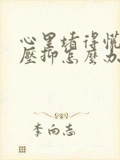 心里堵得慌难受压抑怎么办