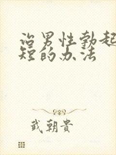 治男性勃起时间短的办法封面