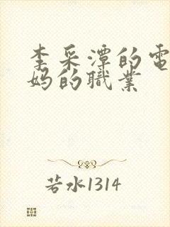 李采潭的电影妈妈的职业