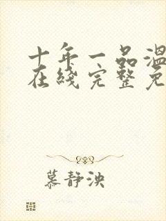 十年一品温如言在线完整免费观看