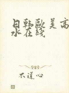 日韩欧美高潮喷水在线封面