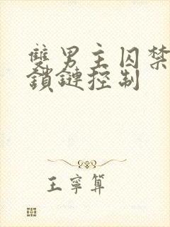 双男主囚禁逃跑锁链控制封面