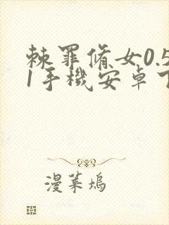 棘罪修女0.51手机安卓下载