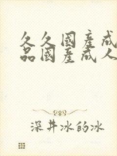 久久国产成人精品国产成人亚洲欧美日韩封面