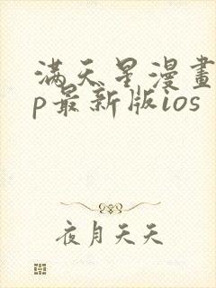 满天星漫画app最新版ios