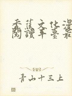 香蕉文化漫画书阅读平台最新章节更