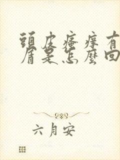 头皮瘙痒有头皮屑是怎么回事封面