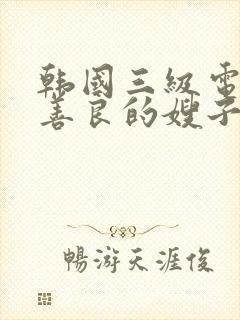 韩国三级电影片善良的嫂子