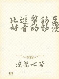 比进击的巨人更好看的动漫