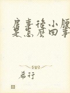 房事后小腹刺疼是怎么回事