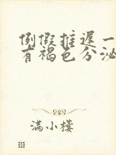 例假推迟一个月有褐色分泌物