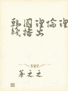 韩国理伦理片在线播出封面