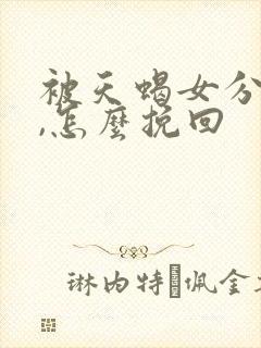 被天蝎女分手了,怎么挽回封面