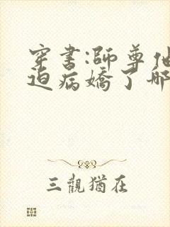 穿书:师尊他被迫病娇了哪里可以看