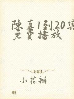 陈真1到20集免费播放
