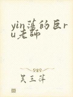 yin荡的巨ru老师