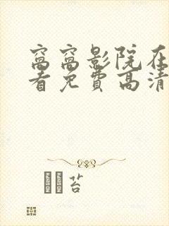 窝窝影院在线观看免费高清电视剧下