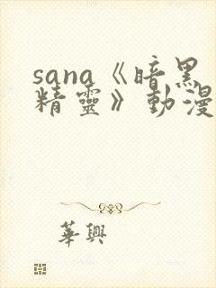sana《暗黑精灵》动漫
